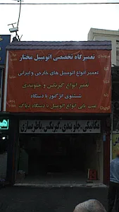 تعمیرگاه تخصصی اتومبیل مختار