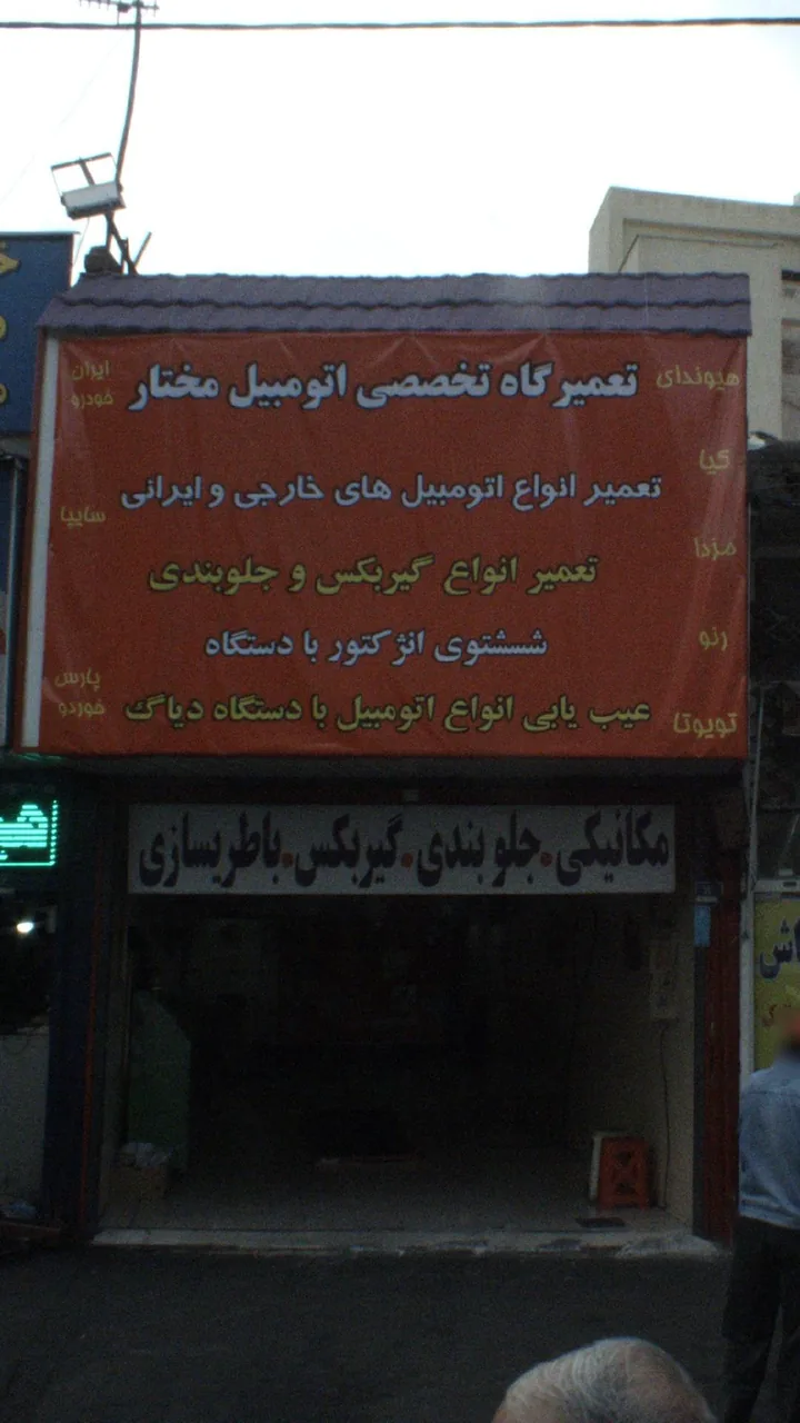 تعمیرگاه تخصصی اتومبیل مختار