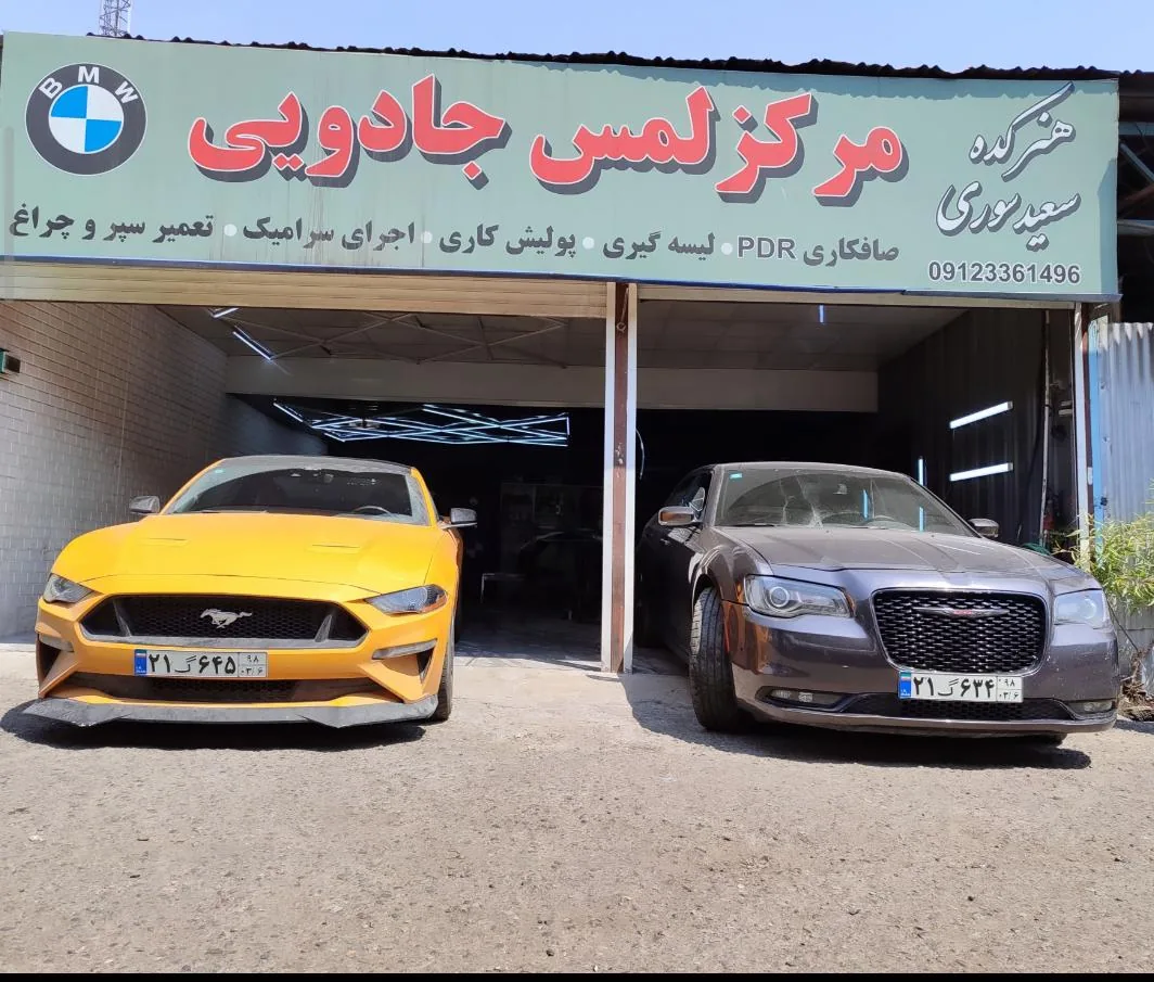 تعمیرگاه صافکاری نقاشی سعید سوری - تصویر 2