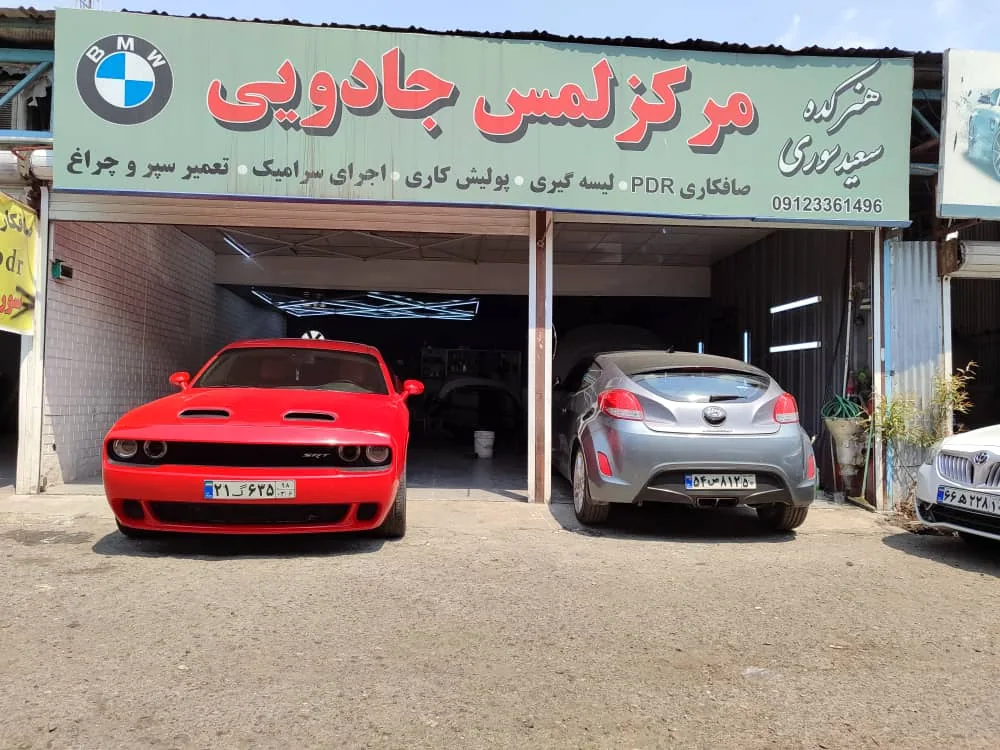 تعمیرگاه صافکاری نقاشی سعید سوری - تصویر 3