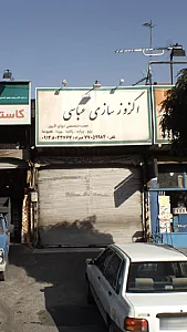 اگزوز سازی عباسی