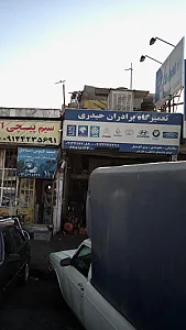 تعمیرگاه برادران حیدری