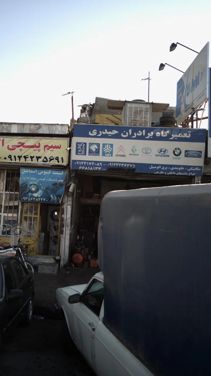 تعمیرگاه برادران حیدری