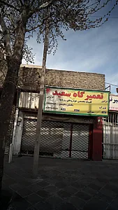 تعمیر گاه سعید