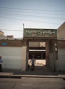 تعمیرگاه اتومبیل محمدرضا