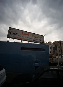 تعمیرگاه آسیا