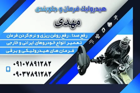 تعمیرگاه هیدرولیک مهدی