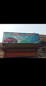 جلوبندی سازی ۱۱۰ حاج علی