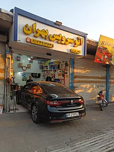 اتوسرویس بهران