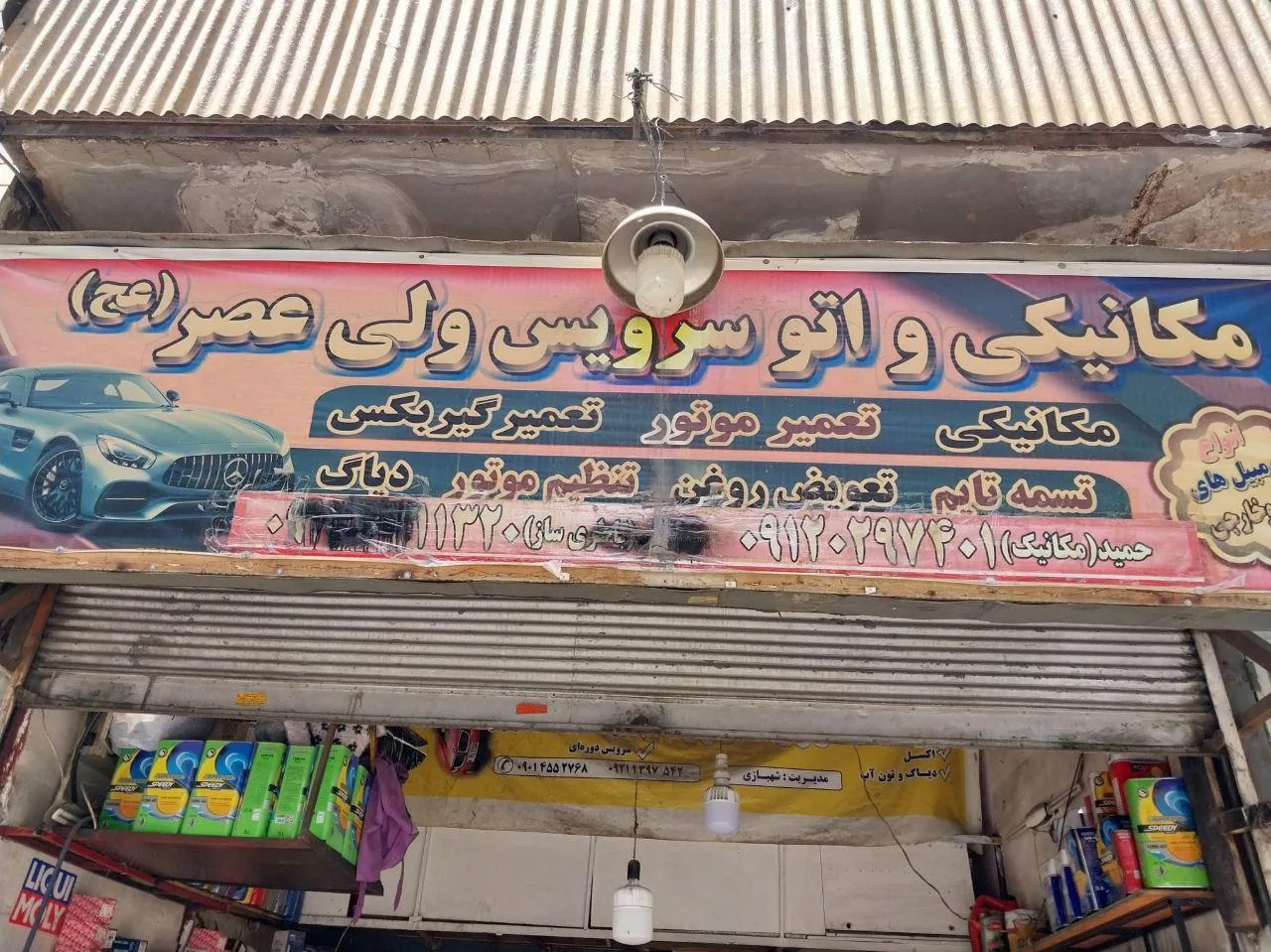 مکانیکی و تعویض روغنی حمید - تصویر 3