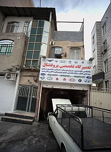 تعمیرگاه تخصصی پرفشنال