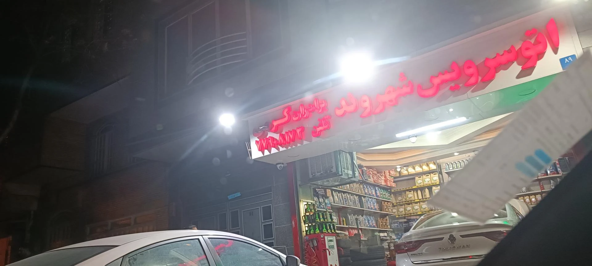 اتو سرویس و تعمیرگاه نارمک