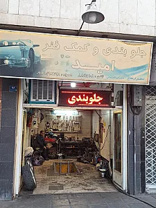 جلوبندی و کمک امید