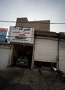 تعمیرگاه 110