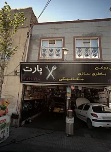 تعمیرگاه اتومبیل پارت