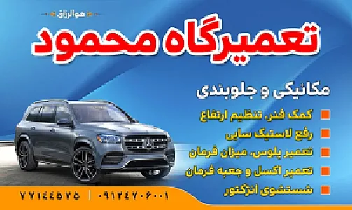تعمیرگاه محمود مکانیکی و جلوبندی سازی محمود
