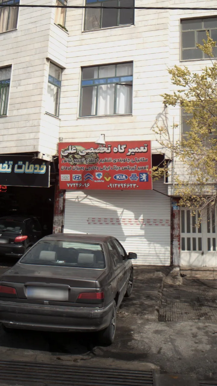 تعمیرگاه تخصصی علی - تصویر 2