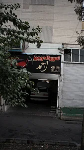 تعمیرگاه مجهز احمد