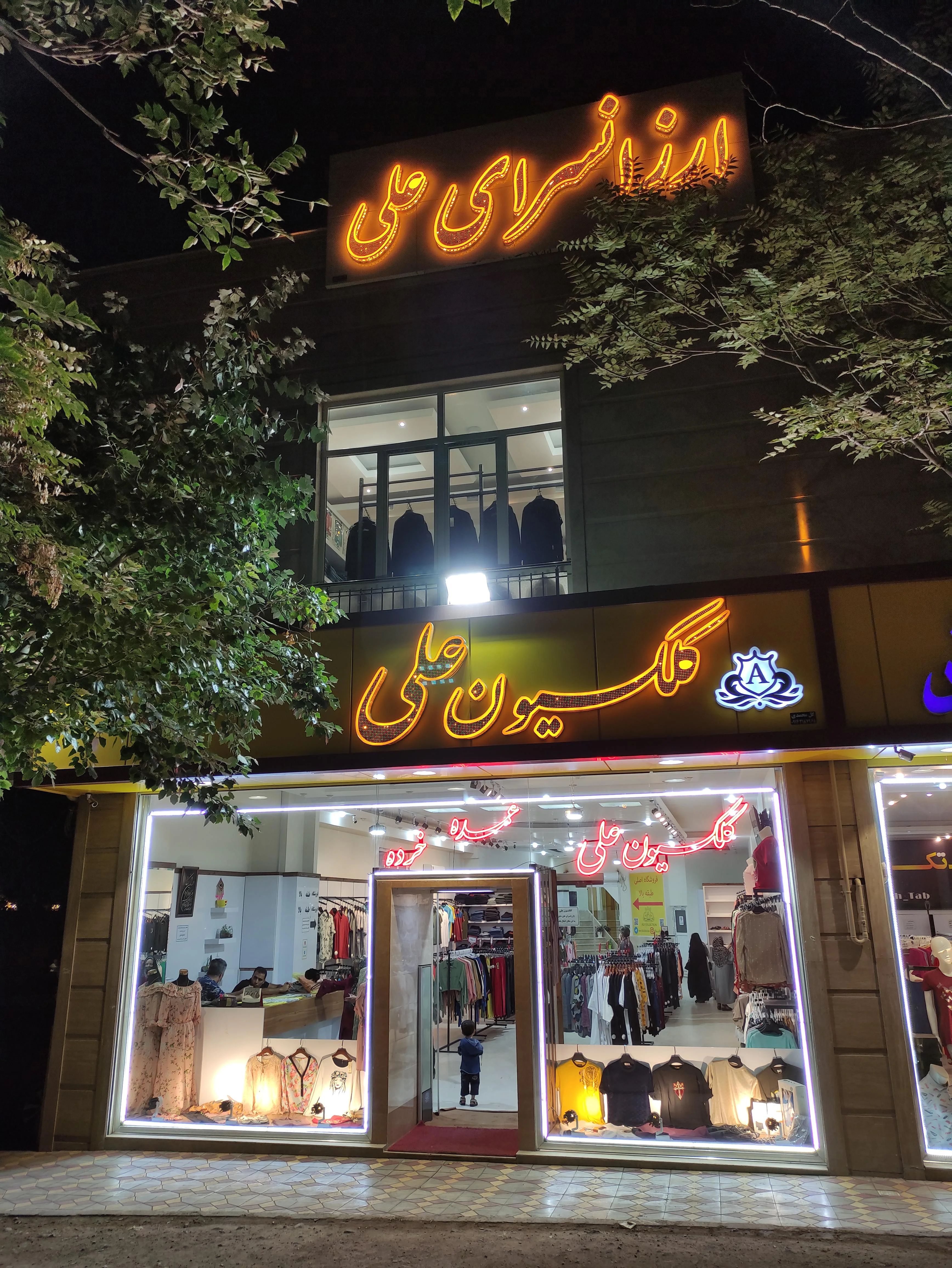 کلکسیون علی شعبه جلالیه