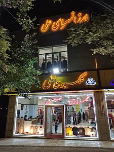 کلکسیون علی شعبه جلالیه