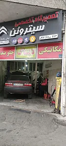تعمیرگاه سیتروئن