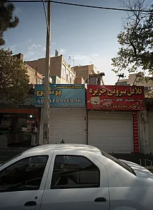 تعمیرگاه سیستم های صوتی و تصویری پرشین