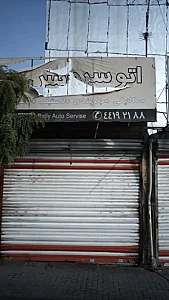اتو سرویس