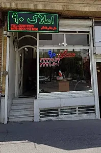 املاک ۹۰