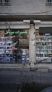 تعمیرات موبایل