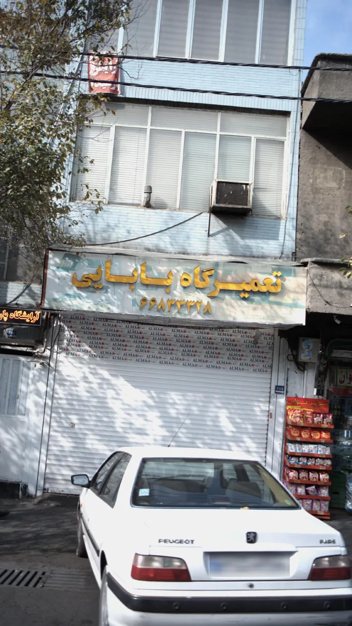 تعمیرگاه بابایی