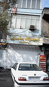 تعمیرگاه بابایی