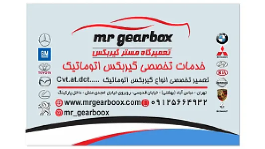 تعمیرگاه گیربکس اتوماتیک مستر گیربکس