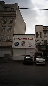 تعمیرگاه تخصصی صائب