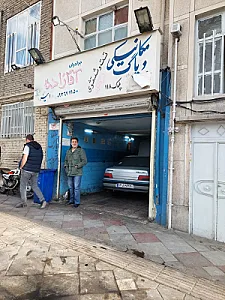 مکانیکی برادران آقازاده