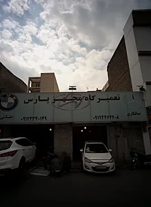 تعمیرگاه مجهز پارس