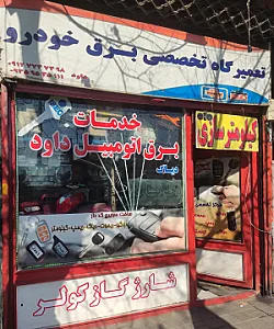 تعمیرگاه برق اتومبیل داود