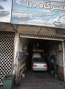 تعمیرگاه 110