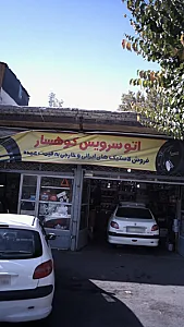اتو سرویس کوهسار