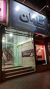 پاساژ سامان