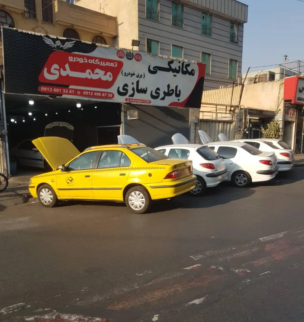 تعمیرگاه محمدی