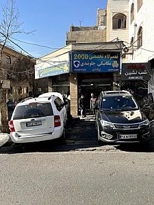 تعمیرگاه تخصصی 2000 برغمدی