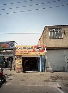 تعمیرگاه زمزم