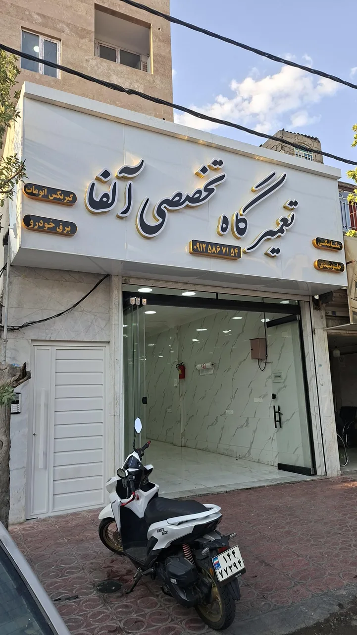 تعمیرگاه تخصصی آلفا