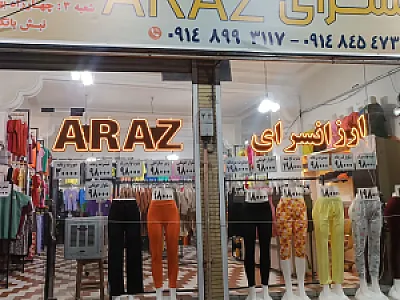 ارزانسرای آراز