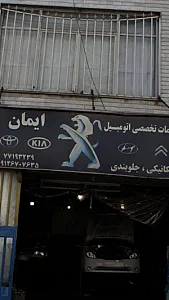 مکانیکی ایمان