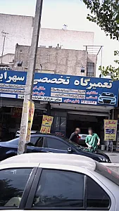 تعمیرگاه تخصصی سهرابی