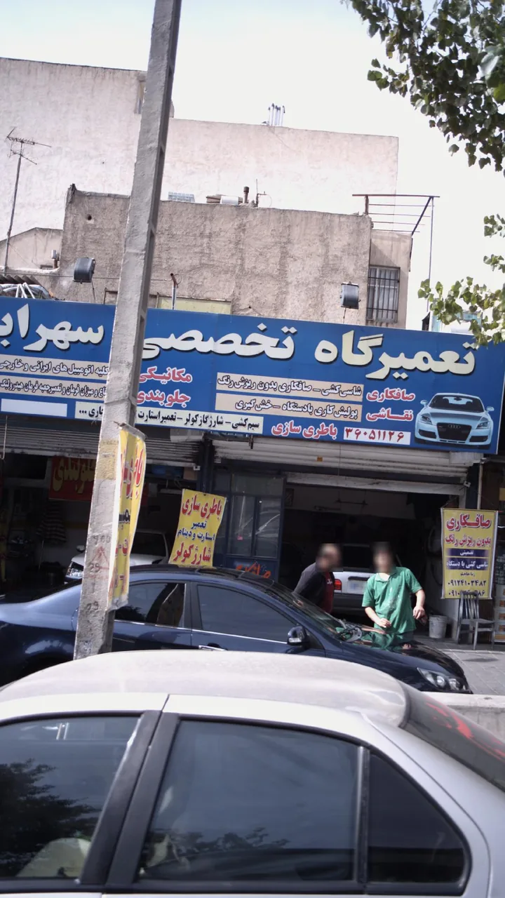 تعمیرگاه تخصصی سهرابی