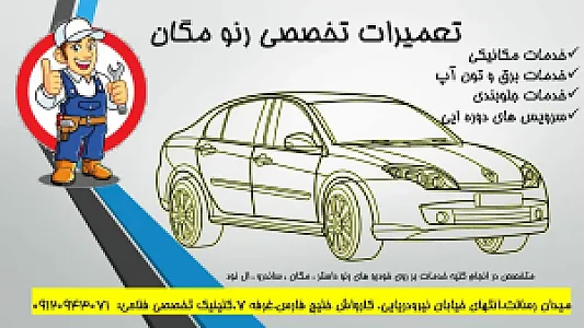 تعمیرگاه تخصصی رنو فلاحی