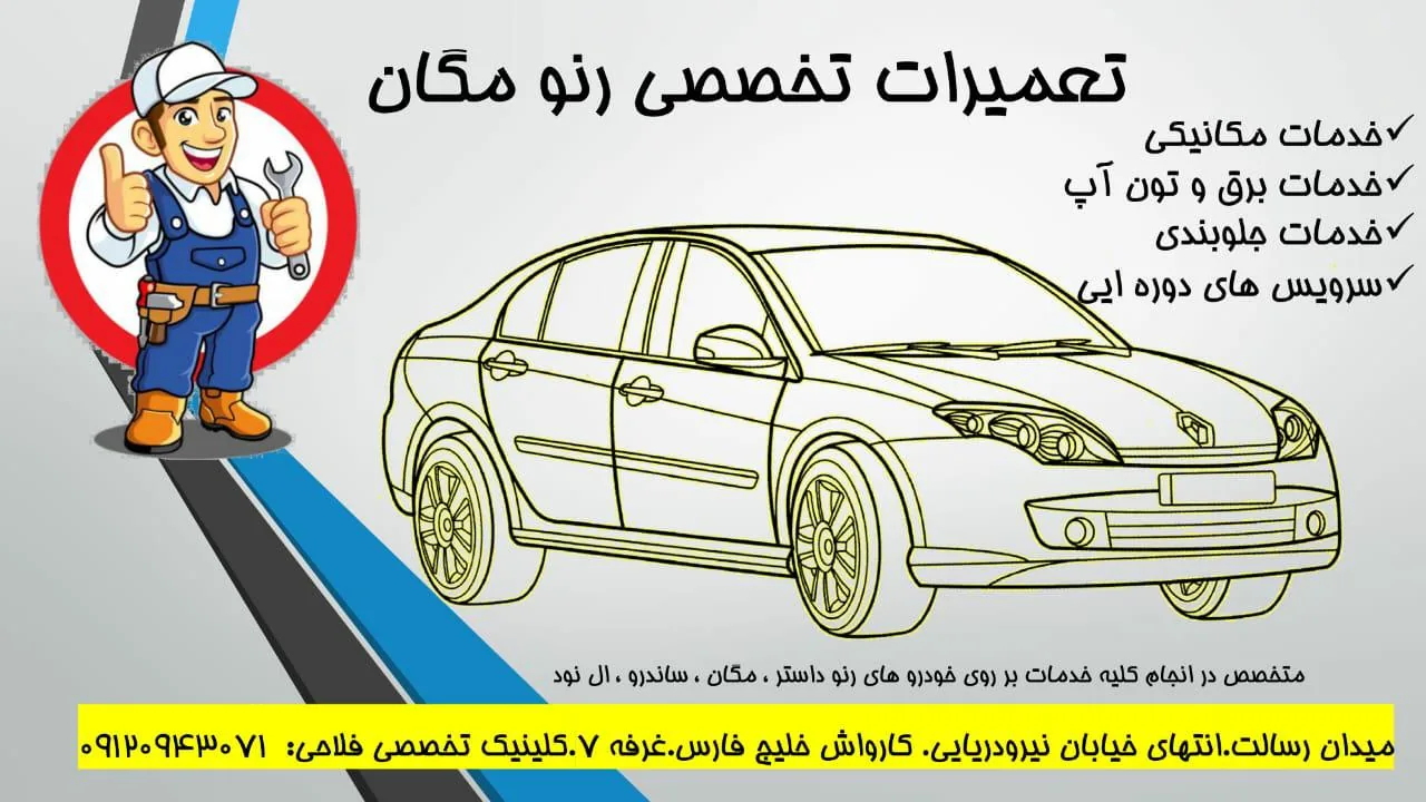 تعمیرگاه تخصصی رنو فلاحی