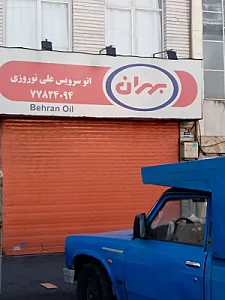 اتوسرویس علی نوروزی